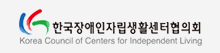 한국장애인자립생활센터협의회